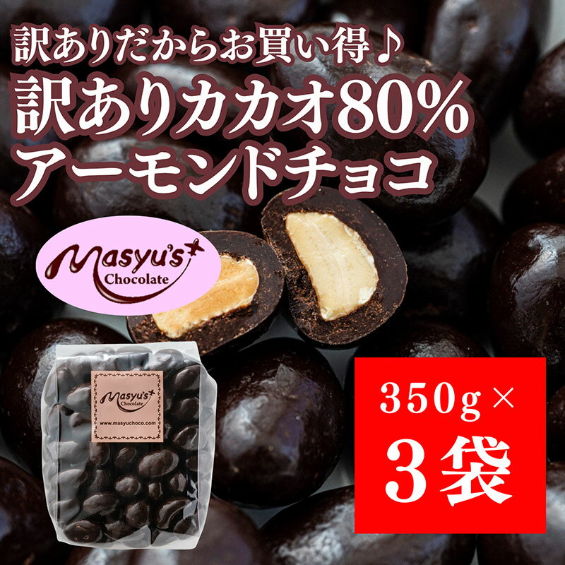 【ふるさと納税】訳ありカカオ80％アーモンドチョコ 1050g 4月～10月発送 訳あり チョコレート チョコ アーモンド カカオ 80% カカオ80 高カカオ スイーツ お菓子 おかし 規格外 不揃い 兵庫県 伊丹市　お届け：2025年4月～2025年10月に発送