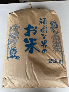 C098 頑固な男のお米（コシヒカリ）玄米20kg