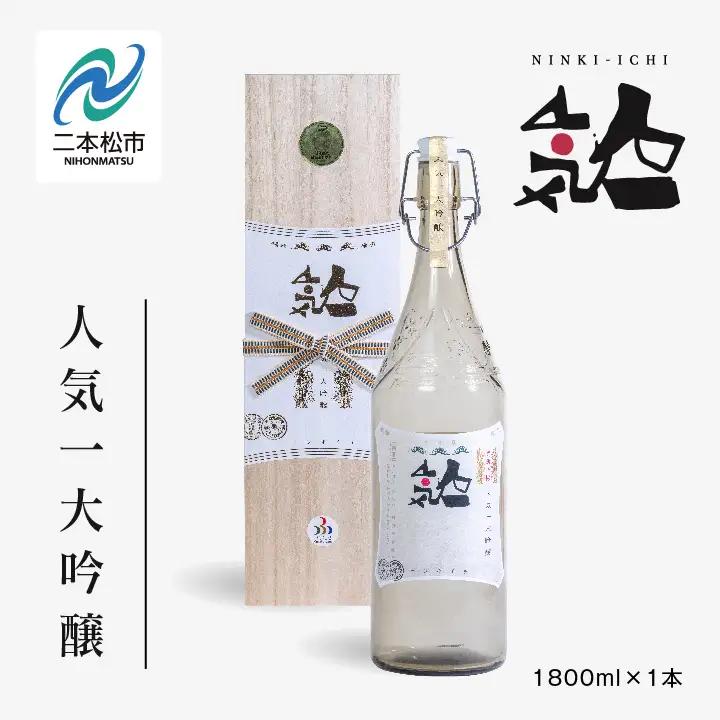 人気酒造「人気一 大吟醸」1800ml×1本【道の駅「安達」智恵子の里】