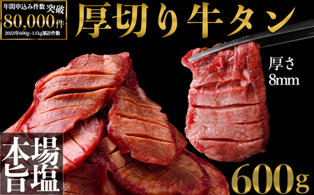 厚切り牛タン600g＋タン切落200g増量