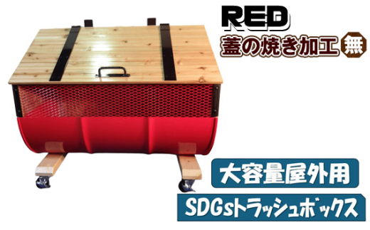 No.277-04 【大容量屋外用】SDGｓトラッシュボックス RED （蓋の焼き加工無し） ／ ドラム缶 木 大型 大阪府