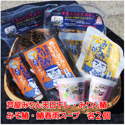 
芦屋町伝統の味「あしやみりん」と芦屋町の特産品鰆(さわら)の製品詰め合わせ　個包装【1274836】
