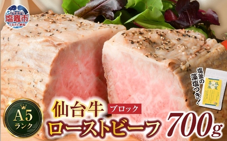 仙台牛 ローストビーフ（ブロック） 700g 4～5人前 藻塩付き｜ 国産牛 A5 ブランド牛 最高級 高級 サシ入り 牛肉 お肉 肉 惣菜 真空パック 真空包装 冷凍 お取り寄せ ギフト 贈答 グルメ 宮城県 塩竈市 vsm4530154 4530154-b-700