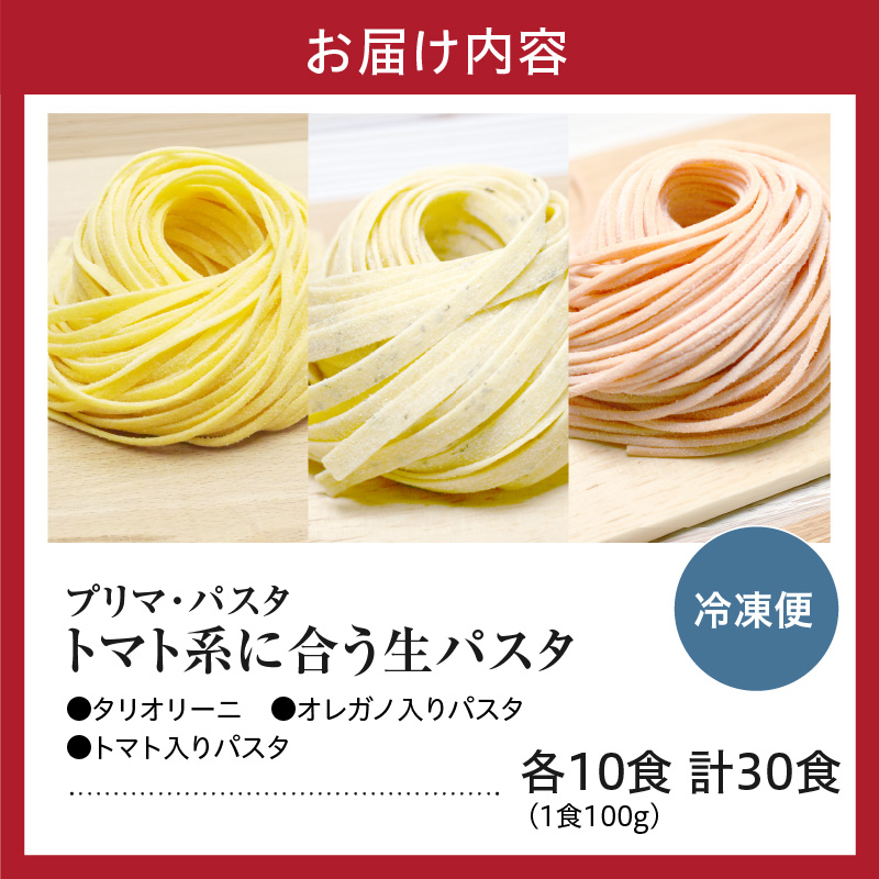 職人の生パスタ トマト系に合う3種セット 30食