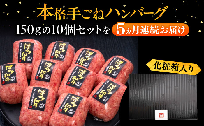 【全5回定期便】博多和牛100％！本格 手ごね ハンバーグ 150g × 10個《豊前市》【久田精肉店】 肉 和牛 牛肉 [VBK042]