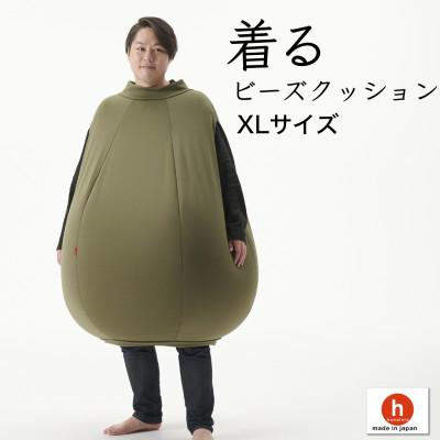 ふるさと納税 岡崎市 【ハナロロ】 着るビーズクッション XLサイズ(モスグリーン)