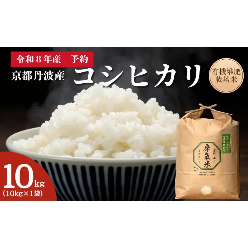 【コシヒカリ】【京都】令和8年産 有機堆肥栽培米 こしひかり 摩氣米 10kg | お米 米 コメ 精米 白米