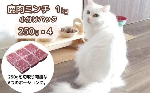 
森のジビエ for PET 鹿肉ミンチ(小分けパック) 1kg ペットフード 犬 猫 A-JK-A08A

