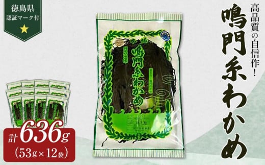 鳴門糸わかめ53g×12 636g  (徳島県認証マーク付) | 鳴門わかめ わかめ 生わかめ 海鮮 海産 詰め合わせ 詰合せ 小分け 保存食 味噌汁 みそ汁 酢の物 サラダ 簡単調理 手軽 人気 おすすめ 海の幸 徳島