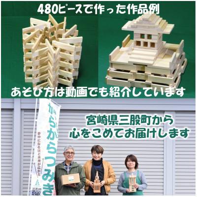 ふるさと納税 三股町 みやざきスギのつみき　からからつみき108(480枚入)【B-1703】 |  | 03