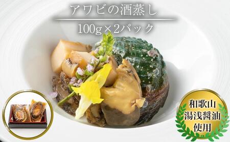 鮑 の 出汁蒸し 100g × 2パック あわび 冷凍