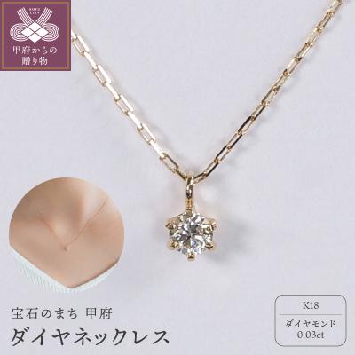 ふるさと納税 甲府市 【甲府ジュエリー】K18　ダイヤ　0.03ct　ネックレス(73305823)