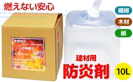 火災から命と財産を守る「建材用防炎剤」10L×1本 [0778]