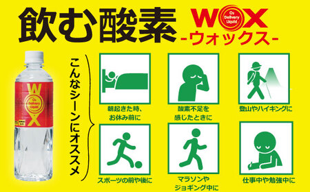 酸素補給水 WOXウォックス 500ml×24本 水分 飲料