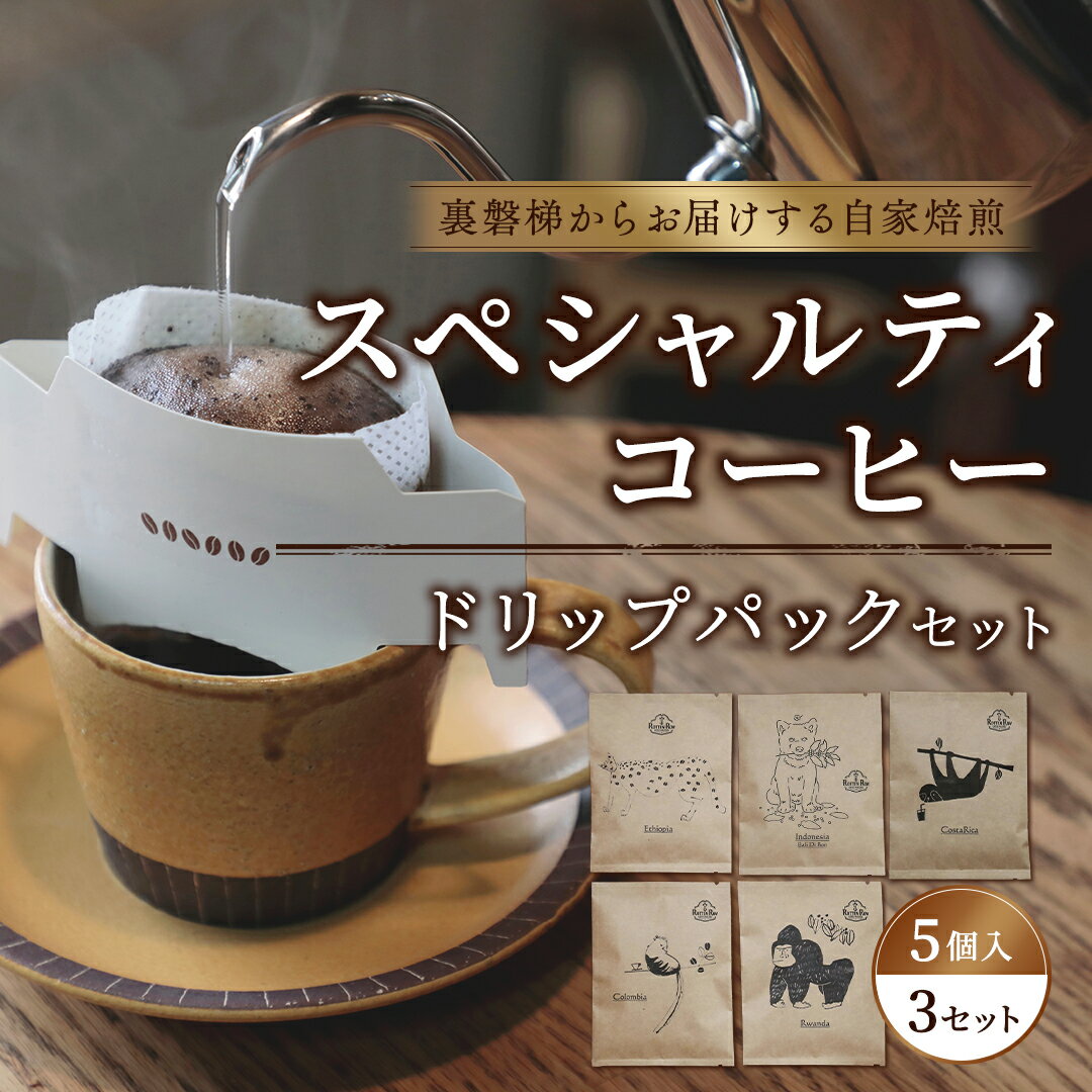 【ふるさと納税】スペシャルティコーヒードリップパック(5個入×3)セット【大自然に囲まれた裏磐梯からお届けする自家焙煎】 【 ふるさと納税 人気 おすすめ コーヒー 珈琲 コーヒー豆 ドリップバック セット ギフト 贈答 プレゼント 福島県 北塩原村 送料無料 】 KBR001