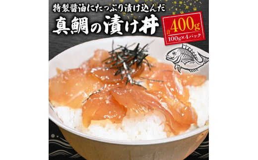 鯛 タイ 真鯛  海鮮 海鮮丼  漬け丼 漬け 醤油漬け 小分け 個包装 冷凍 おかず 晩酌 400g 指定日 対応 可能