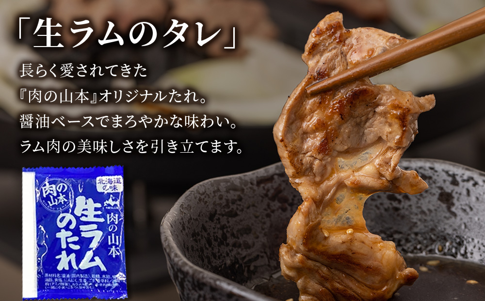 特撰 生ラム (冷凍）タレ付 600g＜肉の山本＞