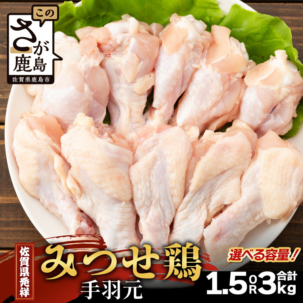 【ふるさと納税】内容量が選べる みつせどり 手羽元 合計1.5kg ～ 3kg お肉 鶏 肉 からあげ 唐揚げ から揚げ 佐賀県産 鶏肉 煮物