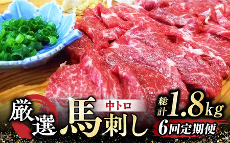 【全6回定期便】 熊本 馬刺し なか園 厳選馬刺しセット 【スイートサプライなかぞの】中トロ 厳選 [ZBV010]