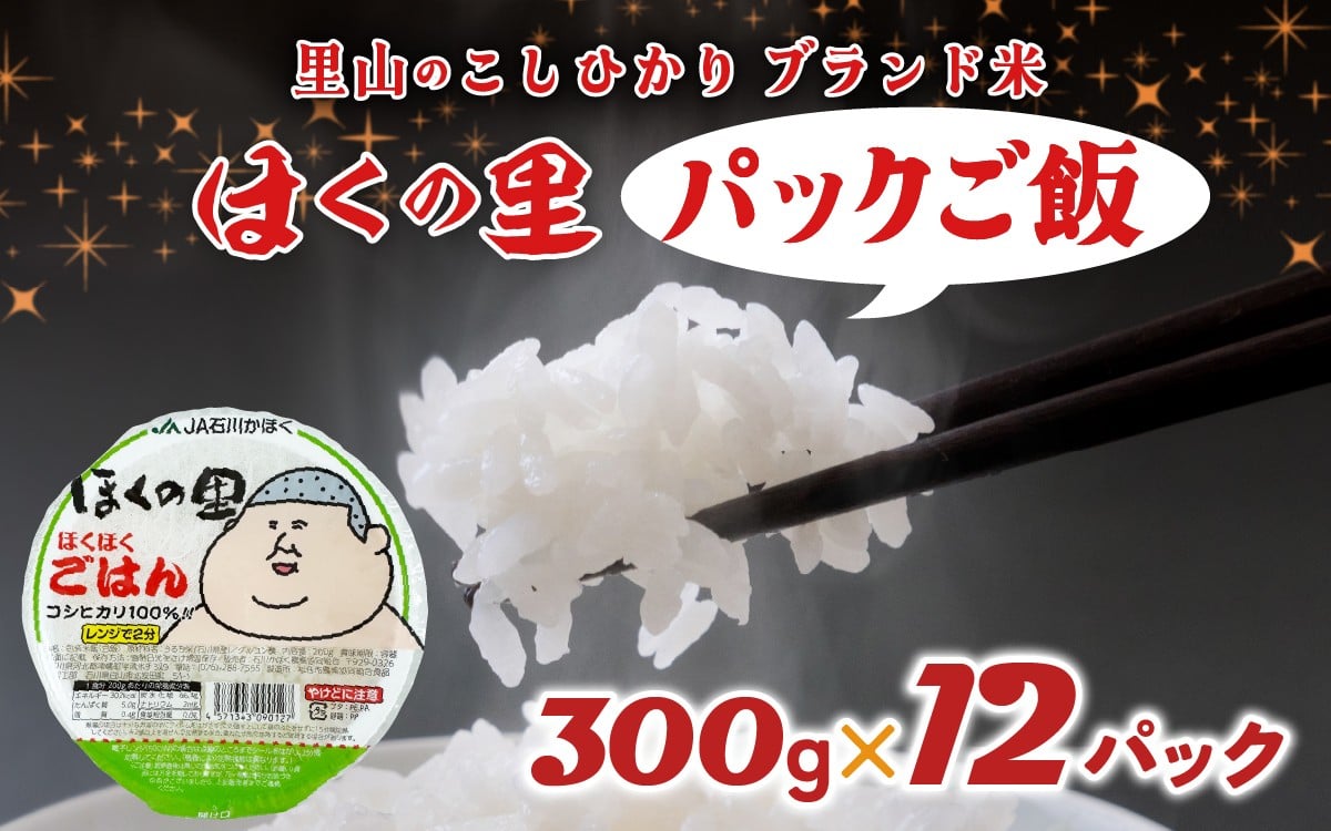 
            【先行予約】里山のこしひかり ほくの里 パックご飯 300g×12パック 計3.6kg【2026年1月以降順次発送】 | 災害支援 こしひかり コシヒカリ ブランド米 銘柄米 お米 コメ こめ
          