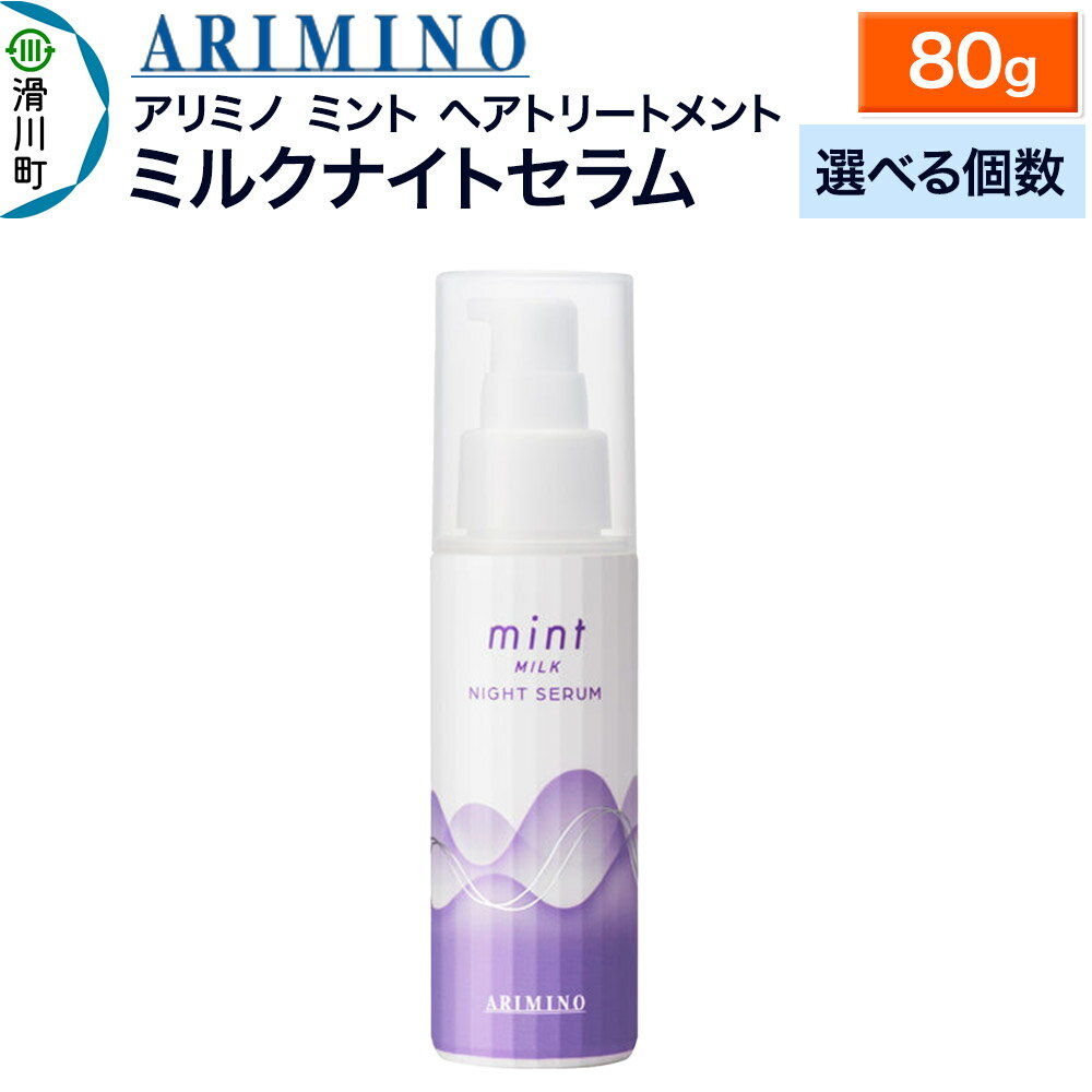 【ふるさと納税】ARIMINO アリミノ ミント【ミルク ナイトセラム】ヘアトリートメント 80g【選べる個数】