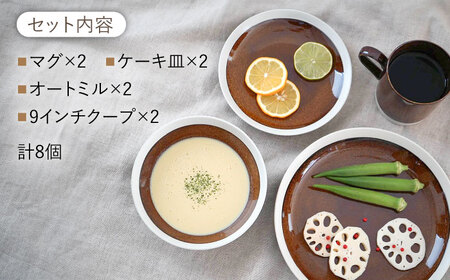 【美濃焼】[軽量食器] TLPリムバンド ブラウン マグ/ケーキ皿/ オートミル/9インチ クープ ペアセット【井澤コーポレーション】食器 プレート ボウル [TBP116]
