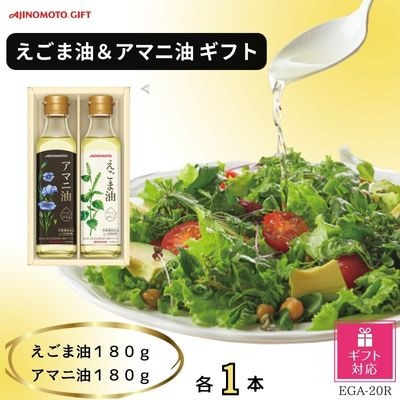 
＜ギフト包装対応＞味の素　えごま油180g&アマニ油180g各1本ギフト【1439562】
