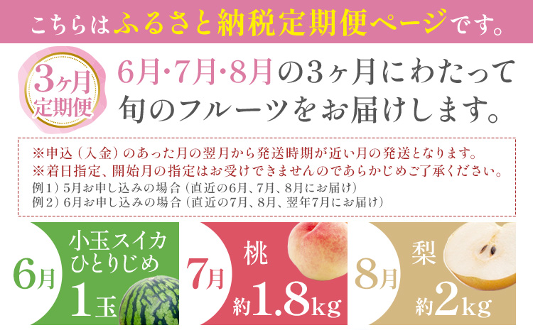 紀州 和歌山県産 旬の フルーツ セット 3ヶ月定期便 6月・7月・8月配送 小玉スイカ （ひとりじめ） 1玉 桃 約1.8kg 梨 約2kg 株式会社魚鶴商店《6月-8月頃出荷》和歌山県 日高川町 