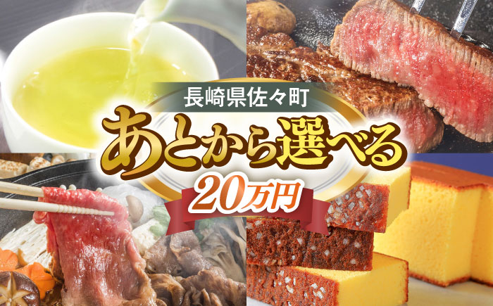 
            【あとから選べる】佐々町ふるさとギフト 20万円分 長崎県 佐々町 [QBT012] / 長崎県 佐々町
          