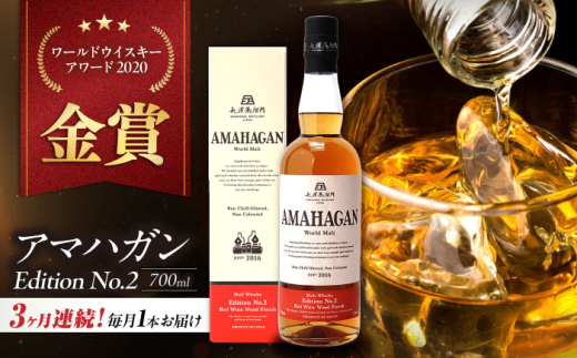 【全3回定期便】長濱蒸溜所 AMAHAGAN World Malt Edition No.2　滋賀県長浜市/長浜浪漫ビール株式会社 [AQBX063] アマハガン 酒 ウイスキー 洋酒 モルト