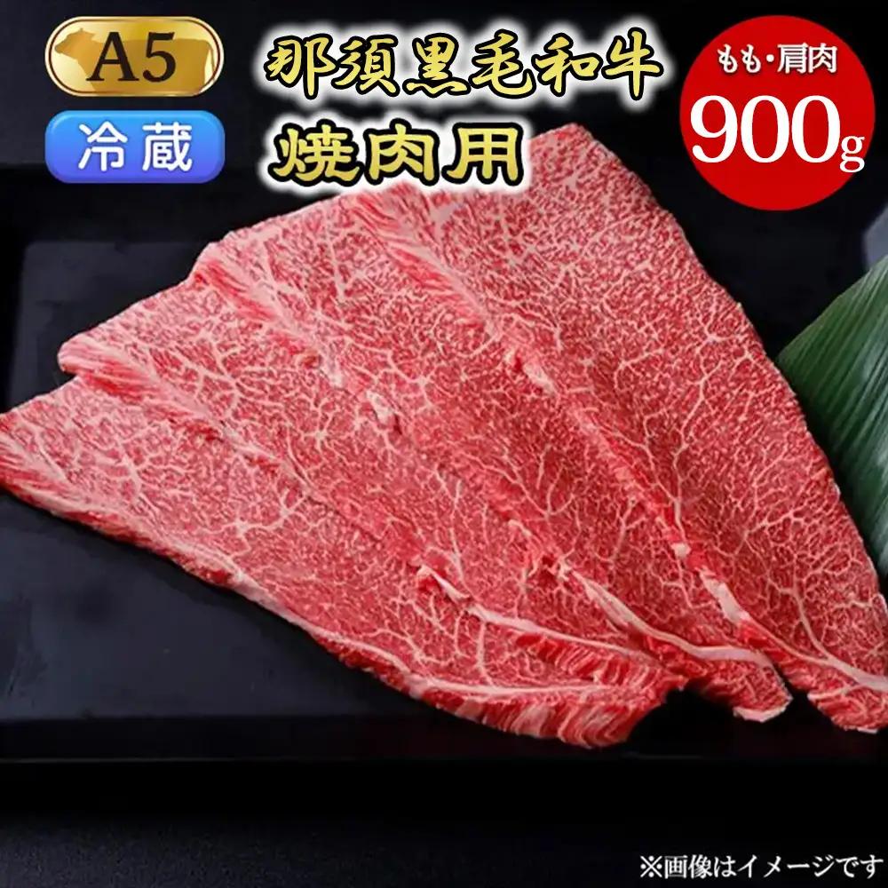 【冷蔵】那須黒毛和牛焼肉用A5（もも・肩肉） 900g 焼肉 霜ふり 〔D-30〕| 牛肉 国産 赤身 那須和牛 黒毛和牛 那須黒毛和牛 とちぎ和牛 栃木和牛 ブランド牛 A5 すき焼き しゃぶしゃぶ 焼肉 ステーキ 夜ご飯 夜ごはん 晩ご飯 晩ごはん お取り寄せグルメ お中元 御中元 お歳暮 贈答 贈り物 ギフト プレゼント 母の日 父の日 敬老の日 記念日 誕生日 お祝い 定期便 栃木県 那須町
