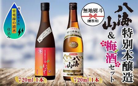 無地熨斗 特別本醸造 八海山 日本酒 八海山の焼酎で仕込んだ 梅酒 にごり 720ml 飲み比べ セット 四合瓶 酒 お酒 梅酒 梅 うめ ウメ 晩酌 贈り物 贈答 プレゼント ギフト 新潟県 南魚沼市