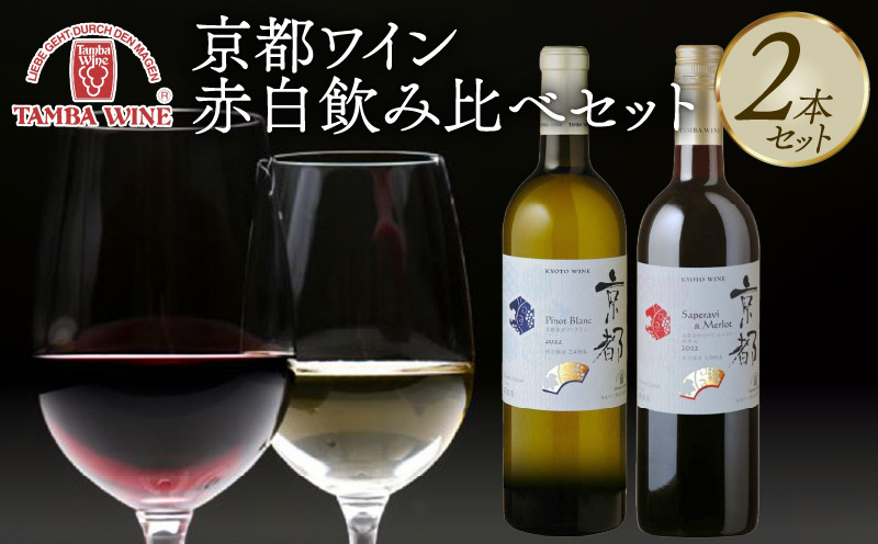 
            赤白ワイン飲み比べ 2本セット 京都ワイン 国産ワイン ワイン 飲み比べ ワイン飲み比べ ワインセット 国内醸造 日本ワイン 赤ワイン 白ワイン 赤白 ミディアムライトボディ 中口 ギフト 贈答 贈り物 プレゼント 記念日 お祝い お酒 酒 アルコール 日本食 丹波ワイン 京都 京丹波町
          