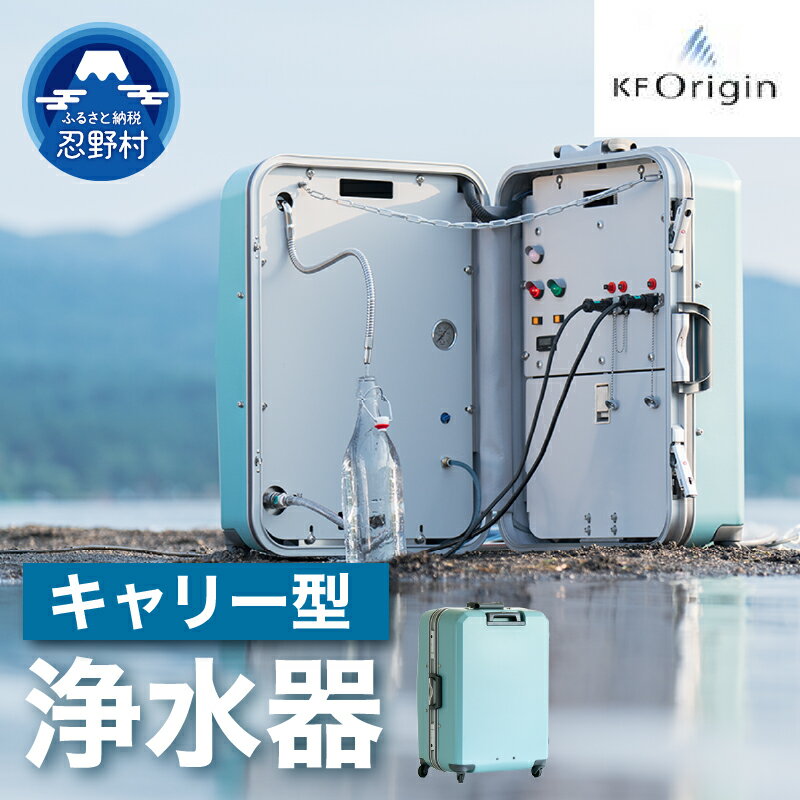 【ふるさと納税】 浄水器 キャリー型 装置 一式 水 ポータブル 家電 富士忍野 便利 飲料水 アウトドア 災害支援 防災 備蓄 電化製品 家電製品 送料無料 山梨県 忍野村