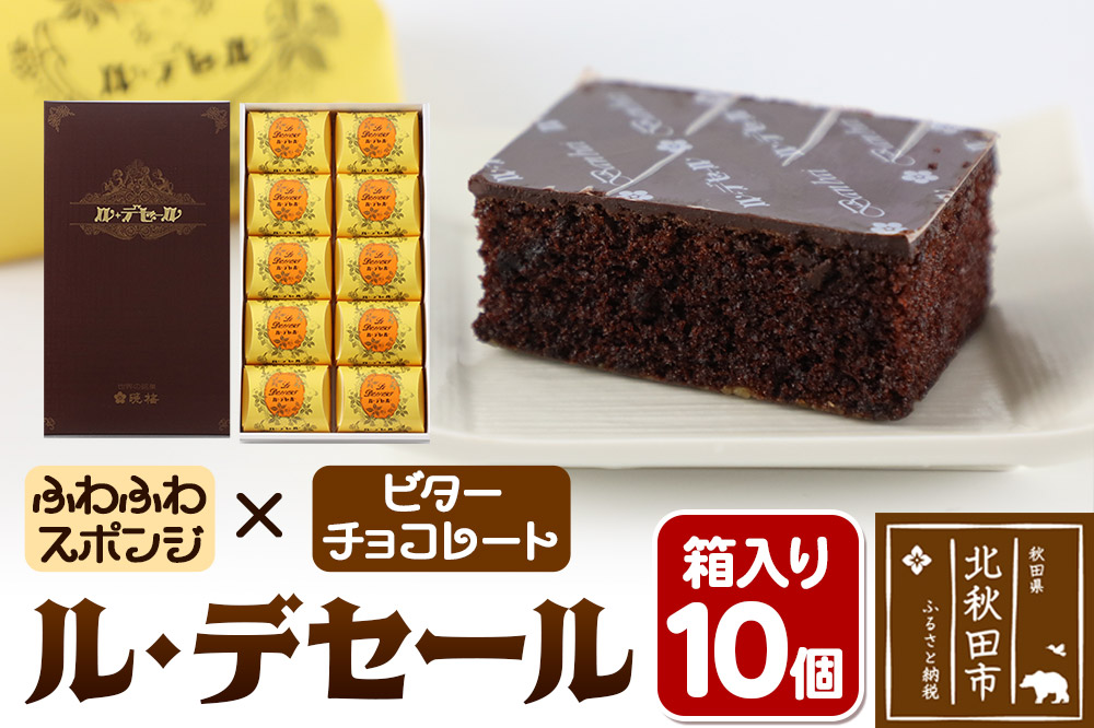 ル・デセール 10個箱入 半生チョコケーキ ビター お菓子 手土産|banb-011001