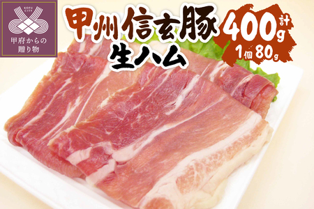 【甲府の証認定ブランド】甲府の証　甲州信玄豚生ハム80ｇｘ5個