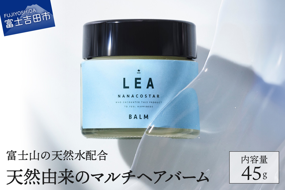 
                  【富士山の天然水配合】天然由来のマルチバーム LEA ヘアバーム ヘア リップ LEA マルチバーム オーガニック サロン専売  プレゼント ギフト 5000円以内 山梨 富士吉田 新生活
                