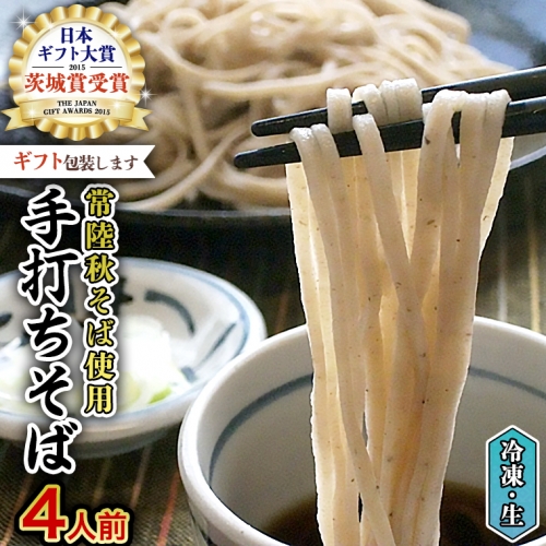 【常陸秋そば使用 手打ちそば 】＜ ギフト ＞ 冷凍 手打ち そば （ 桜パッケージ ） ４人前 常陸秋そば 使用 蕎麦 生そば 麺 食品 年越し 贈答 [AN005sa]