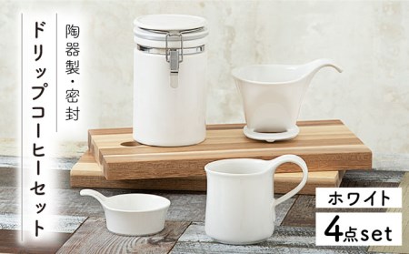 【美濃焼】ドリップコーヒーセット ホワイト【ZERO JAPAN】 食器 うつわ マグカップ コーヒーカップ 保存容器  コーヒー豆 紅茶 緑茶 日本茶 保存容器 陶器 密閉 密封 遮光 コーヒー 豆 粉 おしゃれ パッキン付き 調味料入れ キッチン収納 シンプル 無地 かわいい 密封瓶 送料無料 [MBR053]