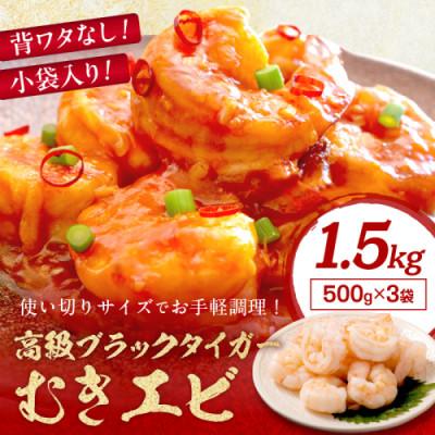 ふるさと納税 京丹後市 お手軽簡単!背ワタなし!ぷりぷり食感!!高級ブラックタイガー むきエビ1.5kg