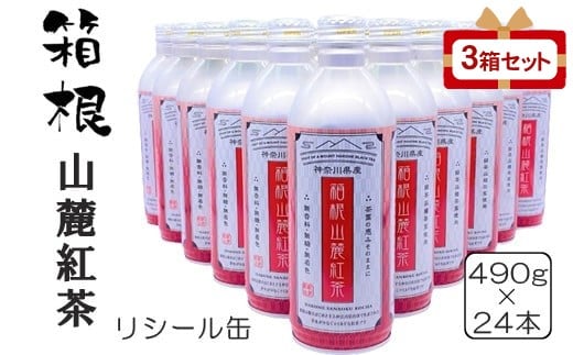 
            箱根山麓紅茶リシール缶490g×24本入×3箱セット
          