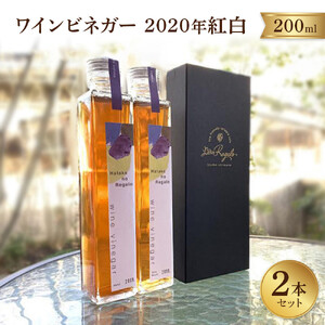 ワインビネガー2019年紅白200ml　2本セット