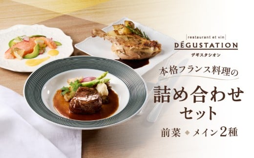 【DEGUSTATION】本格フランス料理の詰め合わせセット（前菜+メイン2種）