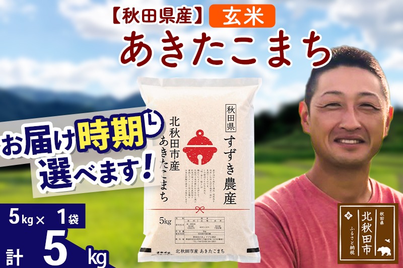 ※令和7年産 新米※秋田県産 あきたこまち 5kg【玄米】(5kg小分け袋)【1回のみお届け】2025年産 お届け時期選べる お米 すずき農産|szap-20301