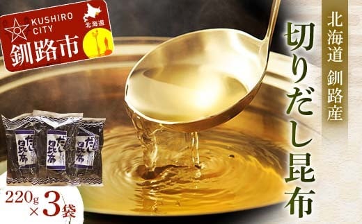 【北海道釧路加工】 切りだし昆布220g×3袋セット ふるさと納税 昆布 F4F-8614