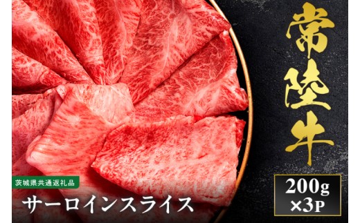 【先行予約】【2027年1月以降より順次発送】【和牛セレブ】常陸牛 サーロインスライス 200g×3P【茨城県共通返礼品】 │ 黒毛和牛 国産 冷凍 牛肉 茨城県 取手市（CM017）