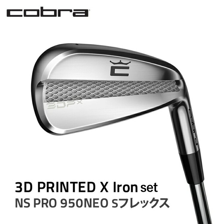 【ふるさと納税】コブラ 3D PRINTED Xアイアンセット NS PRO 950NEO Sフレックス ゴルフクラブ 【楽天限定】