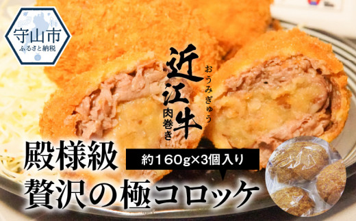 
近江牛肉巻き　殿様級　贅沢の極コロッケ　3個入り
