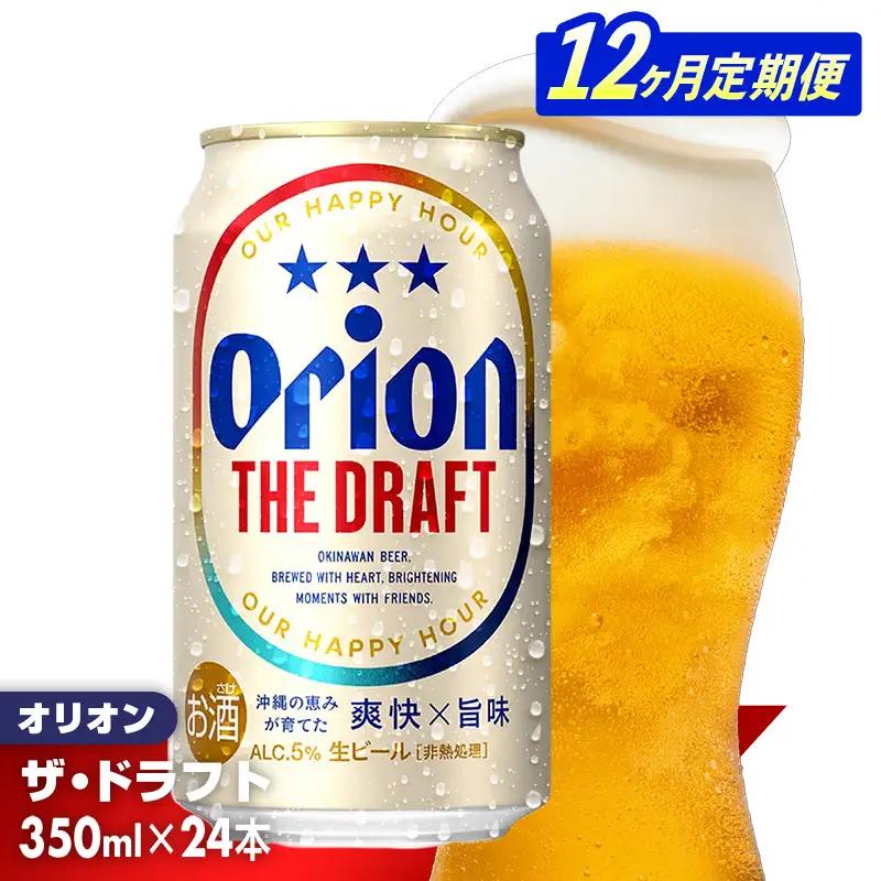 【定期便12回】 オリオンビール ザ・ドラフト 350ml×24缶 【価格改定YE】