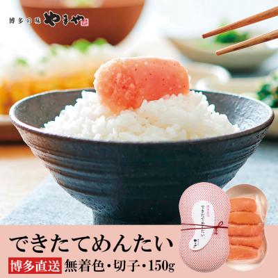 ふるさと納税 北九州市 やまやのできたてめんたい 切子150g(北九州市)